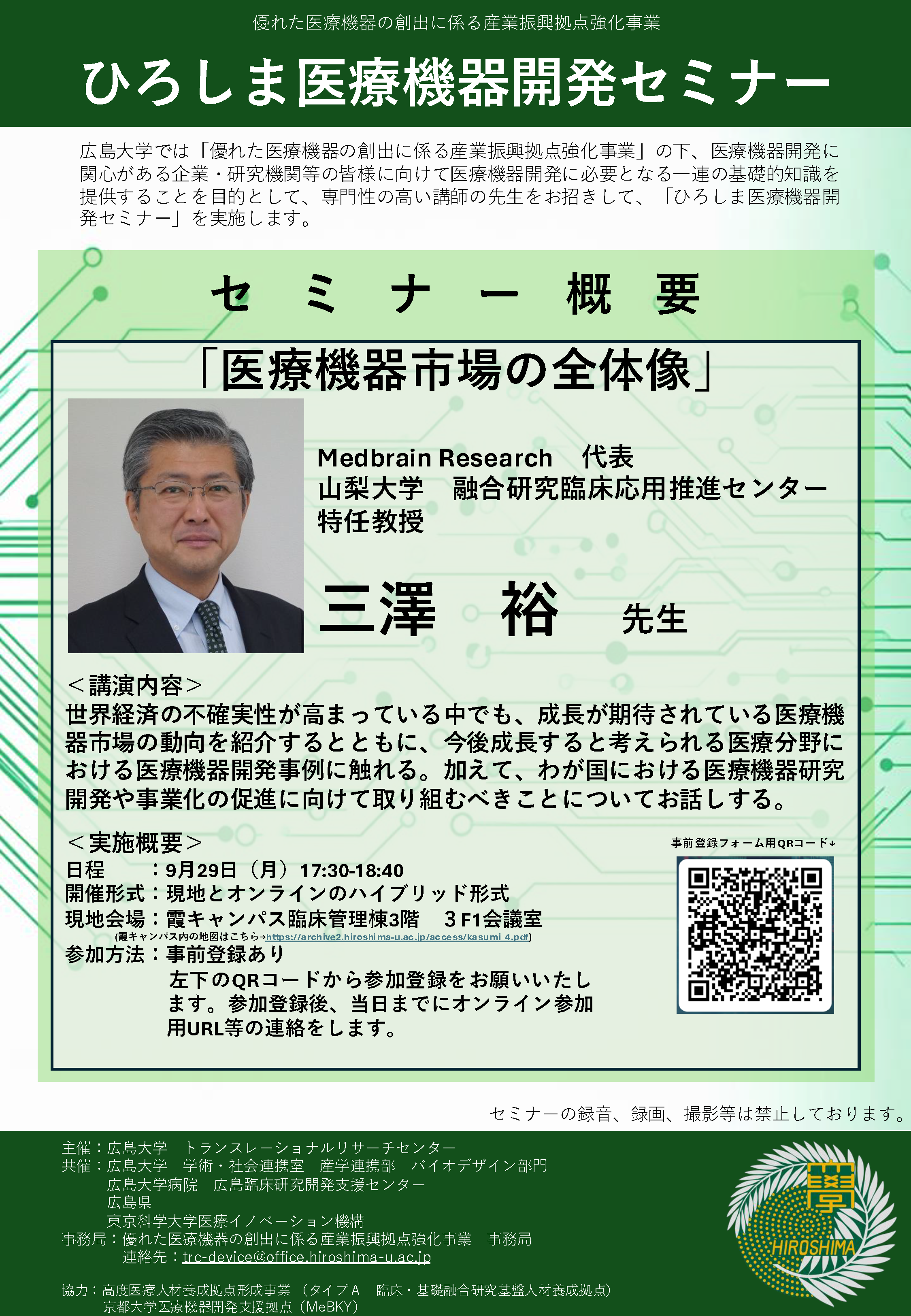 （広島大学）ひろしま医療機器開発セミナー【9/29（月）　三澤裕先生】