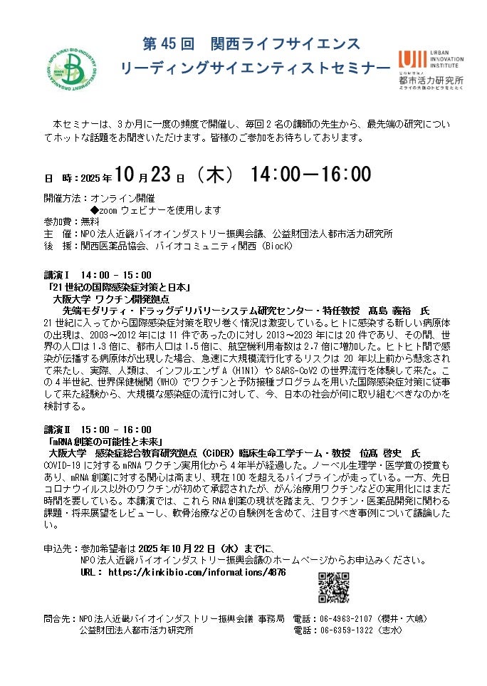 第45回　関西ライフサイエンスリーディングサイエンティストセミナー