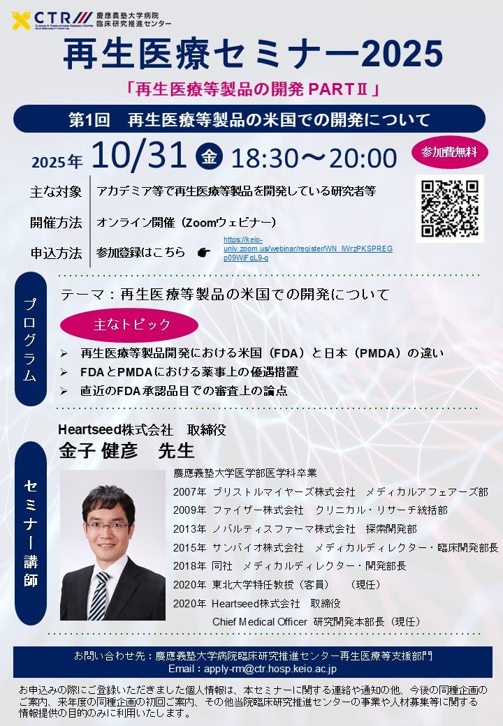 再生医療セミナー2025「再生医療等製品の開発PARTⅡ」第1回再生医療等製品の米国での開発について