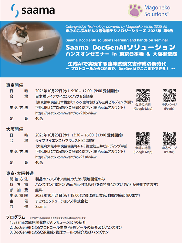 Saama DocGenAIソリューションセミナー【10/22（水）東京開催分】