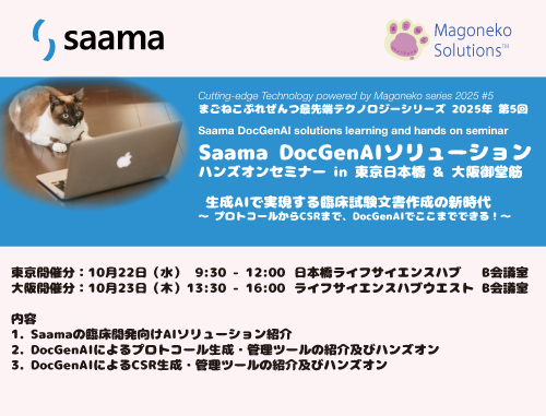 Saama DocGenAIソリューションセミナー【10/23（木）大阪開催分】