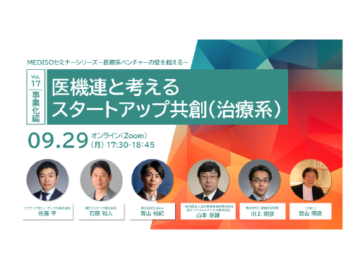 MEDISOセミナーシリーズ～医療系ベンチャーの壁を超える～ vol.17.事業化編：医機連と考えるスタートアップ共創（治療系）