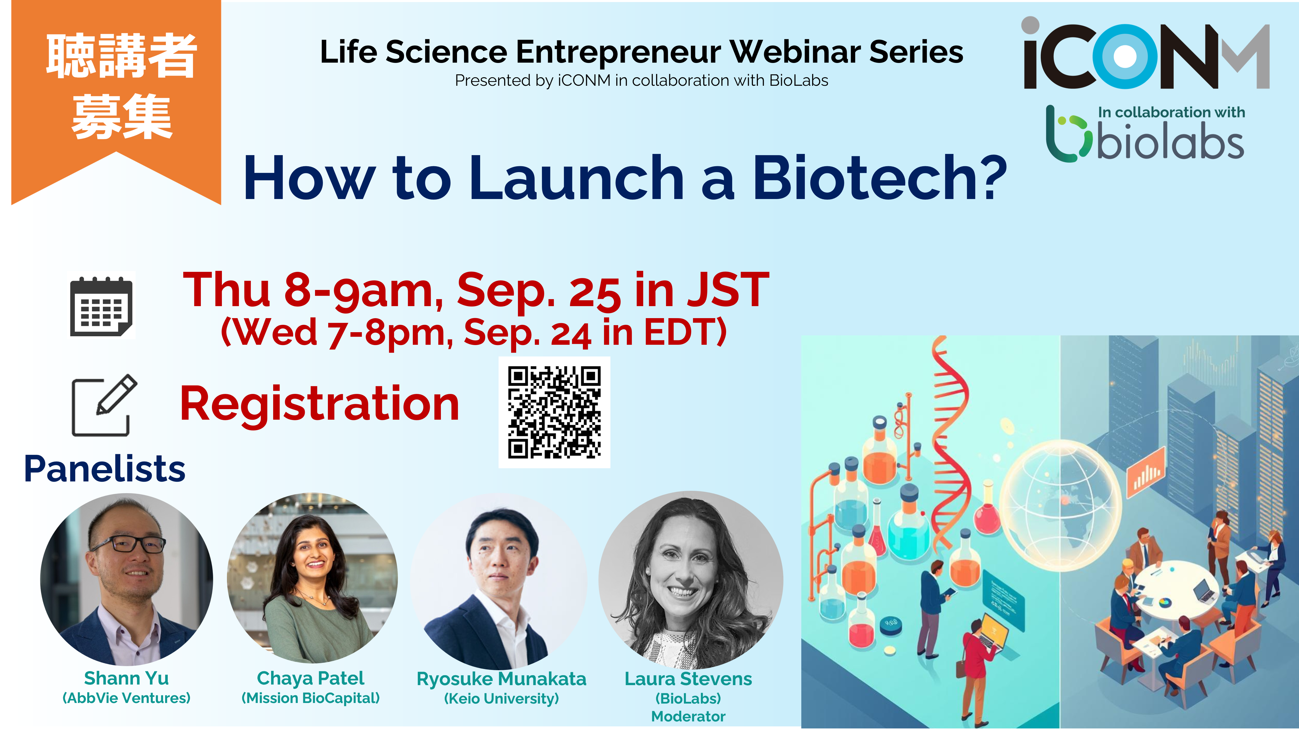 聴講者募集！9/25 BioLabs共同ウェビナー “How to Launch a Biotech?”