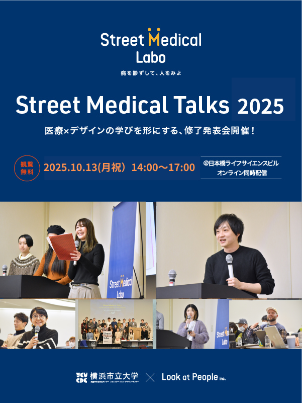 Street Medical Talks 2025 ― 医療とデザインが交差する未来へ