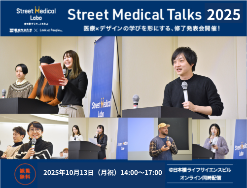 Street Medical Talks 2025 ― 医療とデザインが交差する未来へ