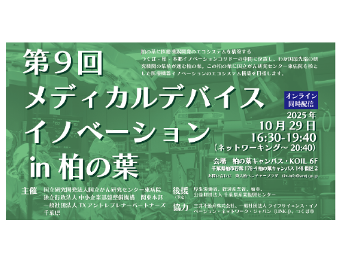 第9回 メディカルデバイスイノベーション in 柏の葉