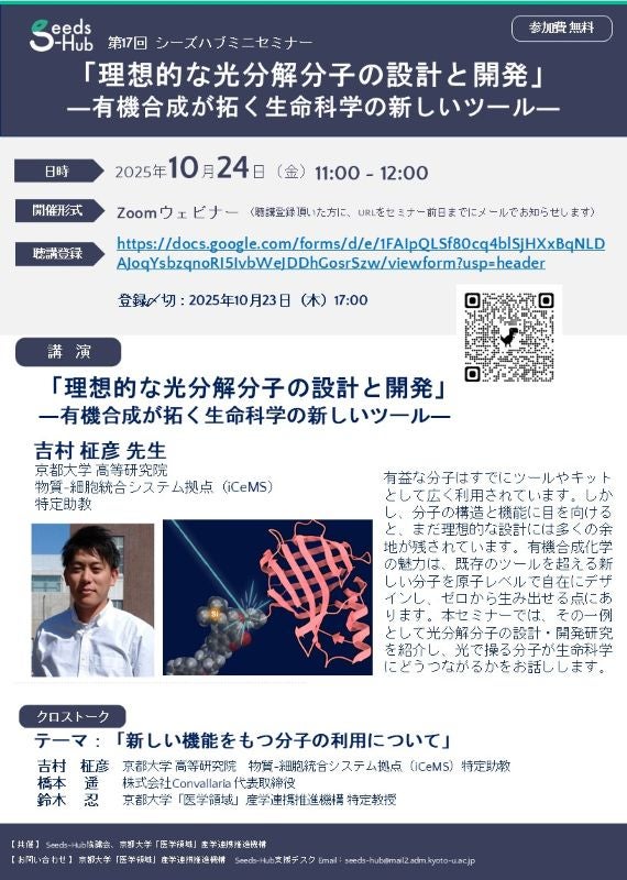 【第17回 Seeds-Hubミニセミナー】「理想的な光分解分子の設計と開発」 ― 有機合成が拓く生命科学の新しいツール ―
