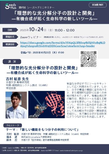 【第17回 Seeds-Hubミニセミナー】「理想的な光分解分子の設計と開発」 ― 有機合成が拓く生命科学の新しいツール ―