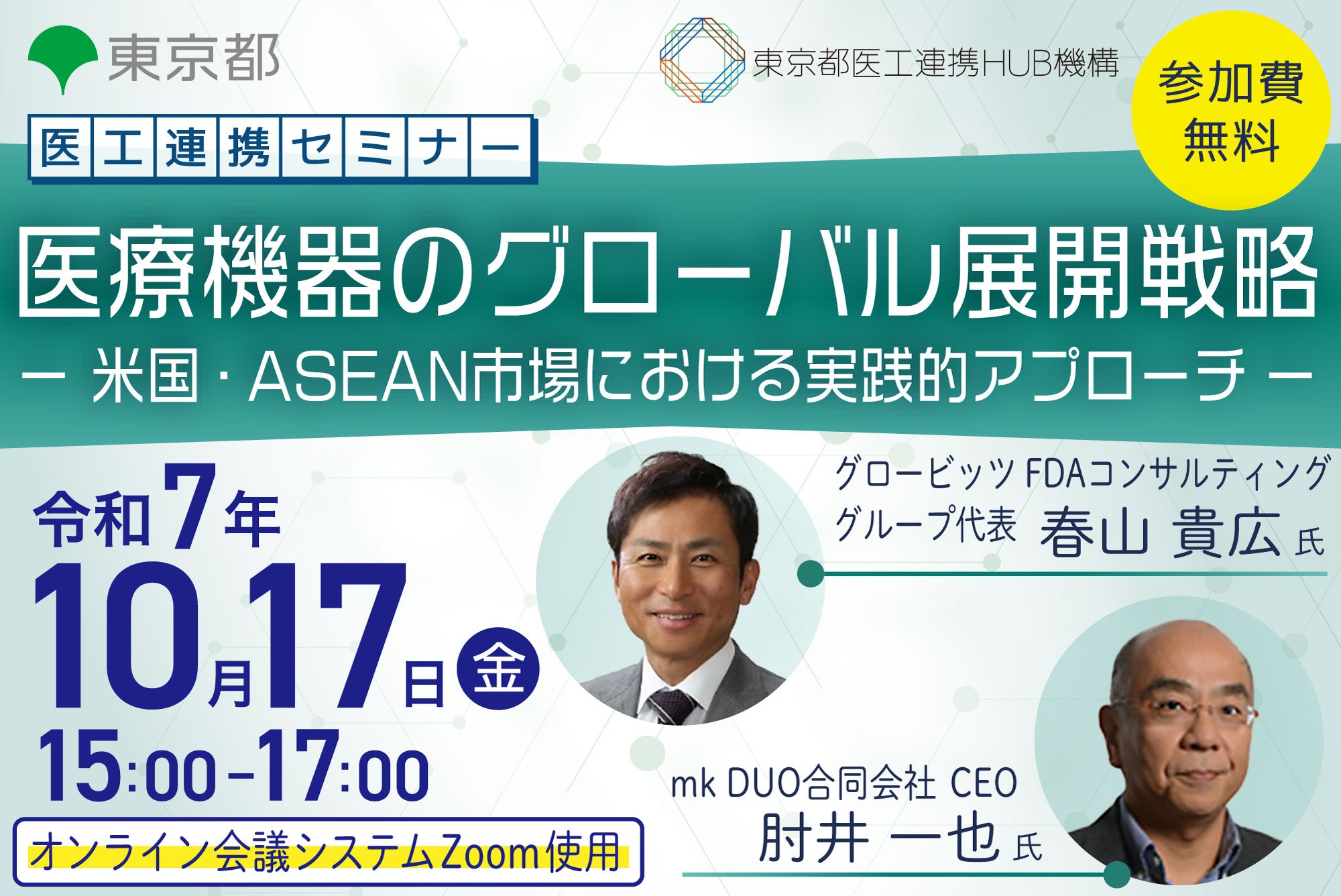 医工連携セミナー｜医療機器のグローバル展開戦略 －米国・ASEAN 市場における実践的アプローチ－