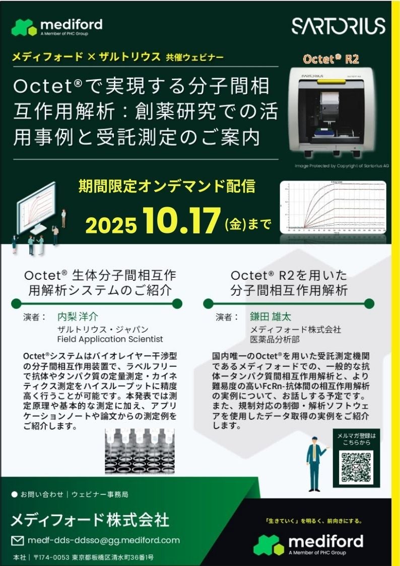 【オンデマンドウェビナー】Octet®で実現する分子間相互作用解析：創薬研究での活用事例と受託測定のご紹介