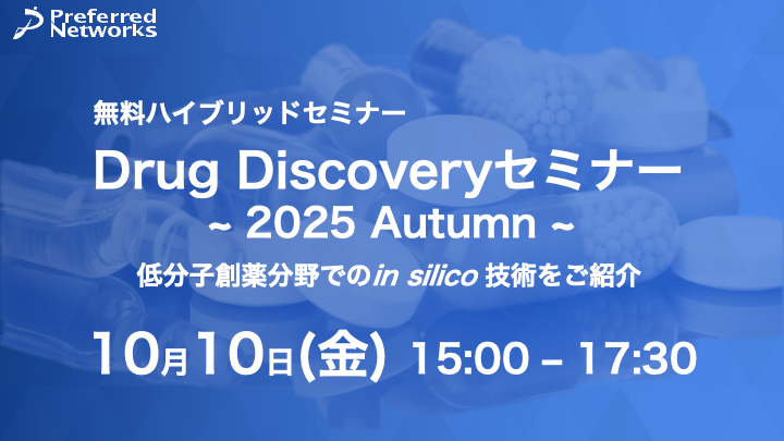 Drug Discoveryセミナー 2025 Autumn