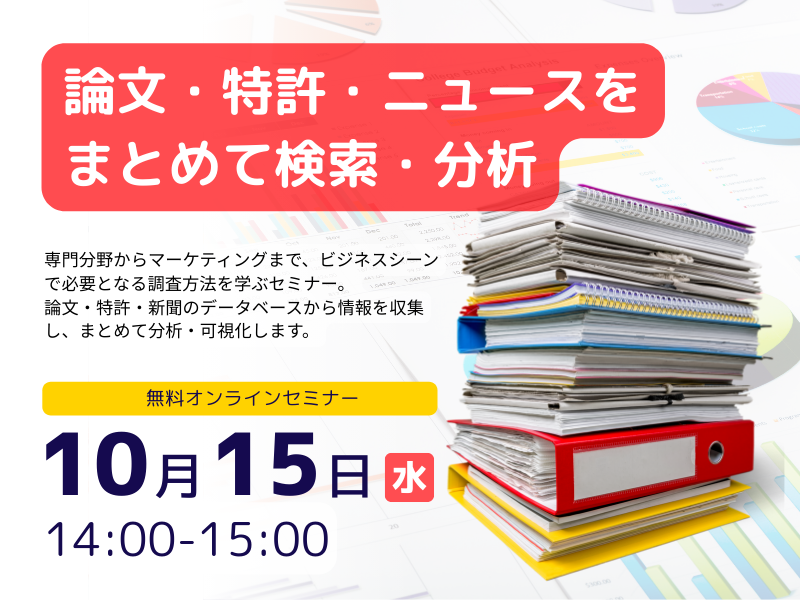 論文・特許・ニュースをまとめて検索・分析