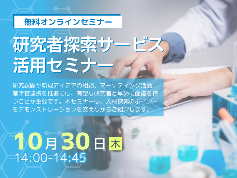 研究者探索サービス活用セミナー