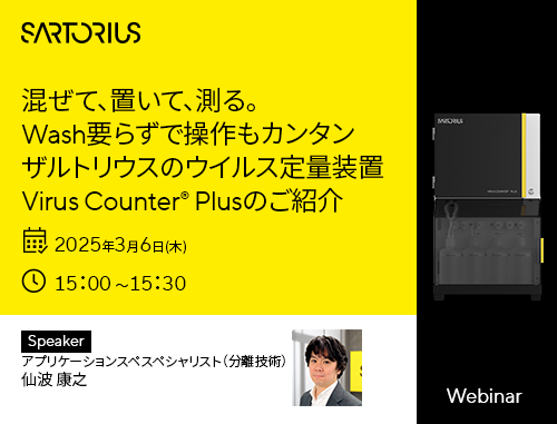混ぜて、置いて、測る。Wash要らずで操作もカンタン。ザルトリウスのウイルス定量装置Virus Counter® Plusのご紹介