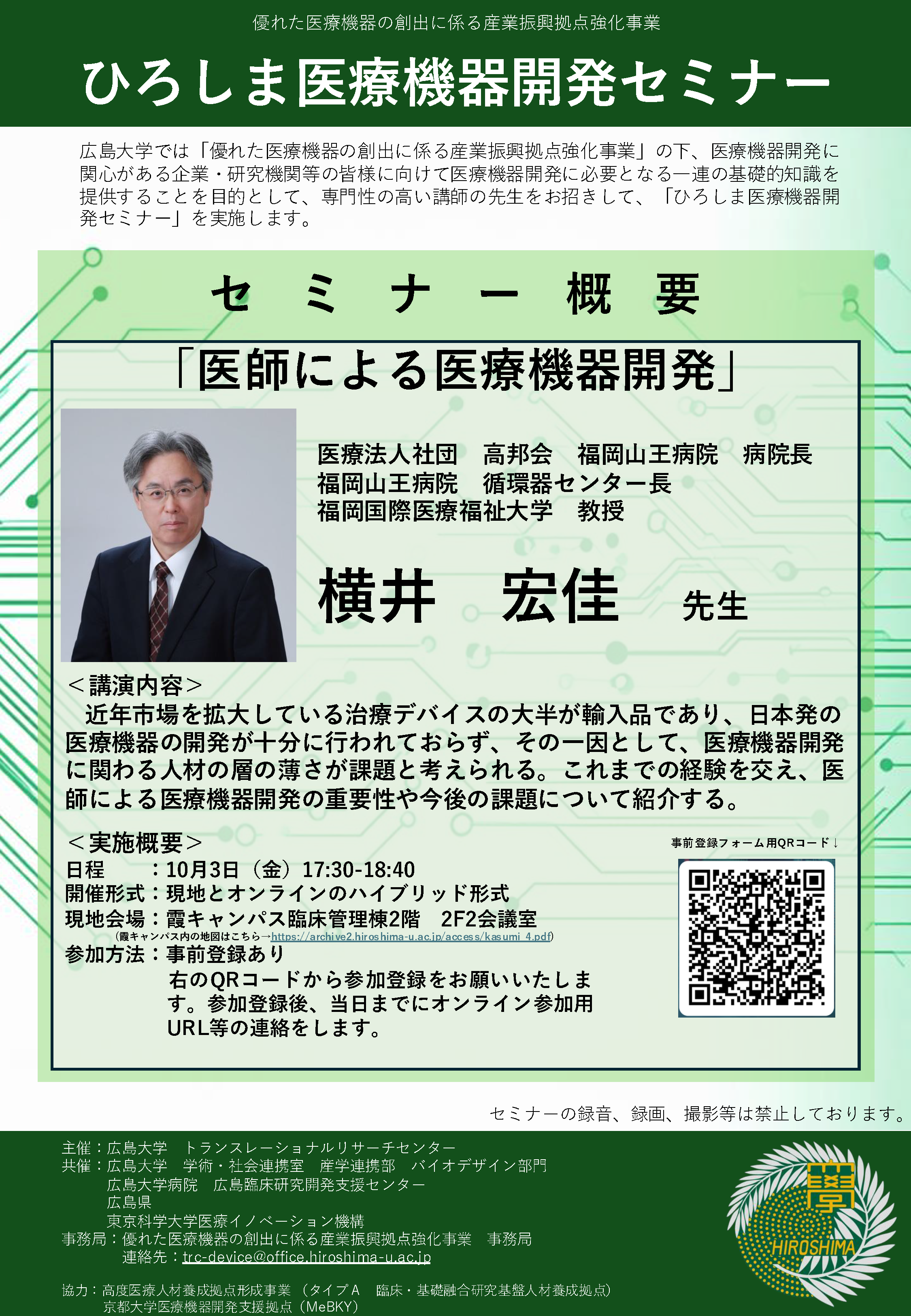 （広島大学）ひろしま医療機器開発セミナー【10/3（金）　横井宏佳先生】