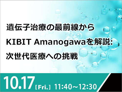 遺伝子治療の最前線からKIBIT Amanogawaを解説: 次世代医療への挑戦