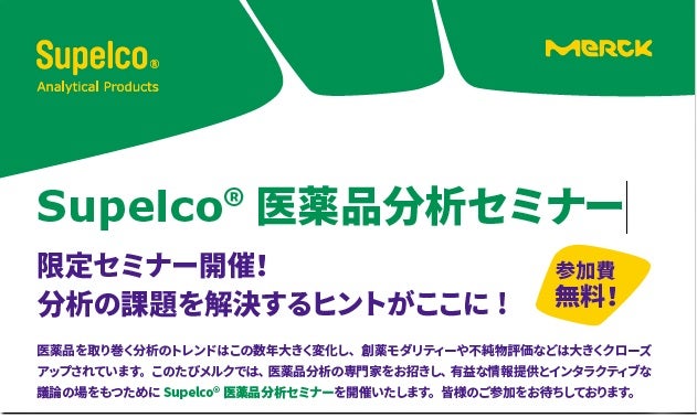 【10月24日限定セミナー開催】分析の課題を解決するヒントがここに!  Supelco® 医薬品分析セミナー（参加費無料）