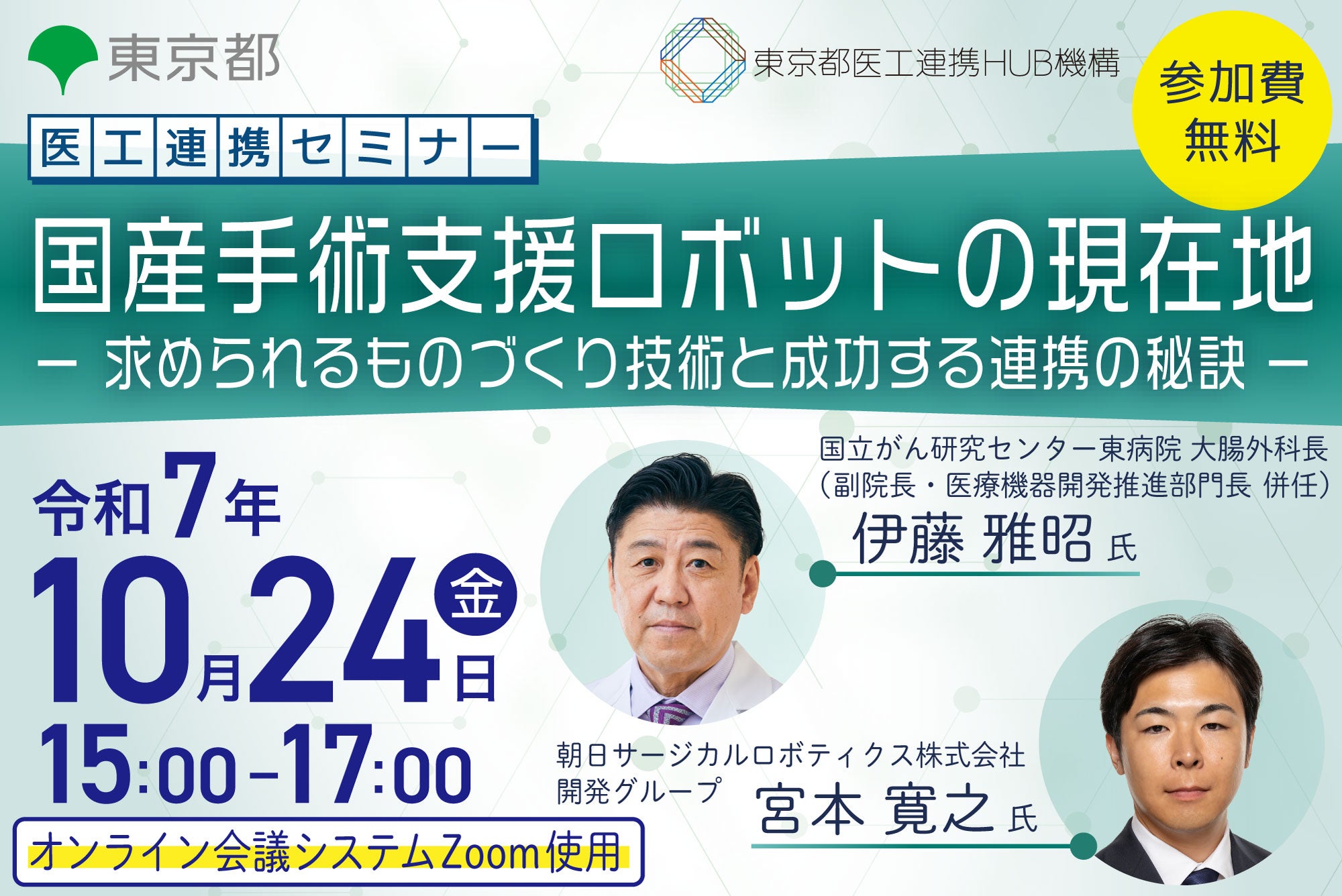医工連携セミナー｜国産手術支援ロボットの現在地 －求められるものづくり技術と成功する連携の秘訣－