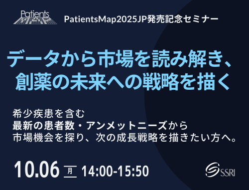 データから市場を読み解き、創薬の未来への戦略を描く【PatientsMap2025JP発売記念セミナー】