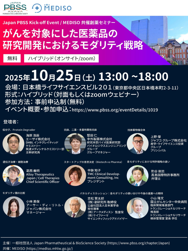 一般社団法人 Japan Pharmaceutical & BioScience Society（Japan PBSS）設立とキックオフイベント開催のお知らせ