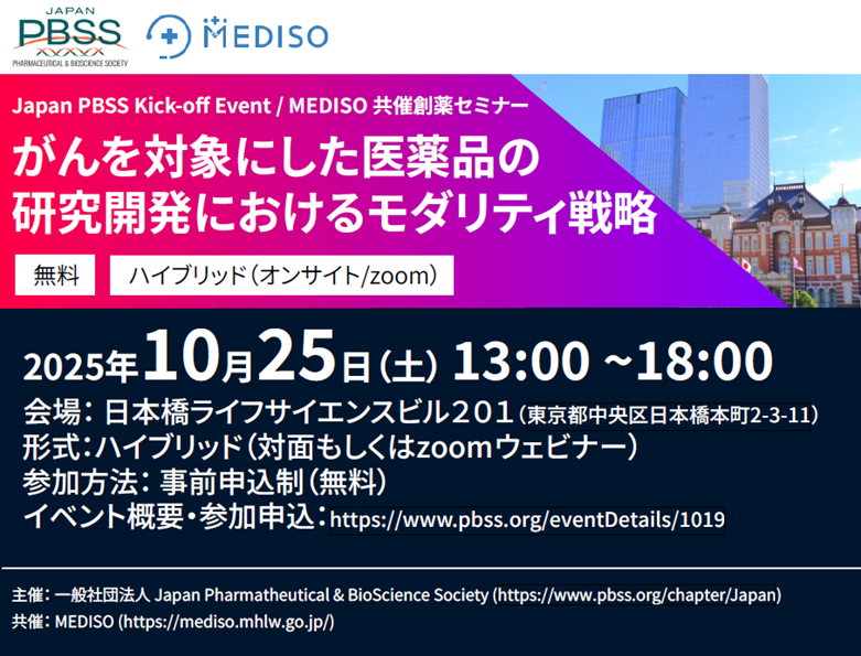 一般社団法人 Japan Pharmaceutical & BioScience Society（Japan PBSS）設立とキックオフイベント開催のお知らせ