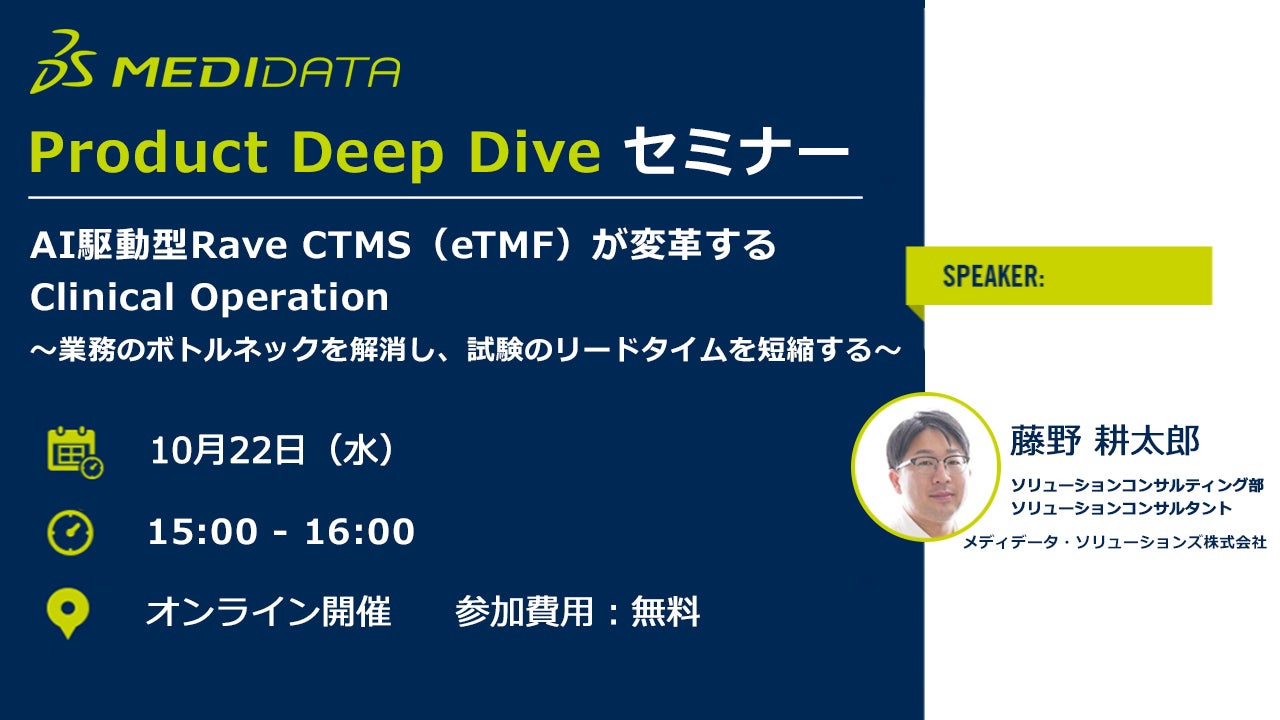 【10月22日セミナー開催】 AI駆動型Rave CTMS（eTMF）が変革するClinical Operation