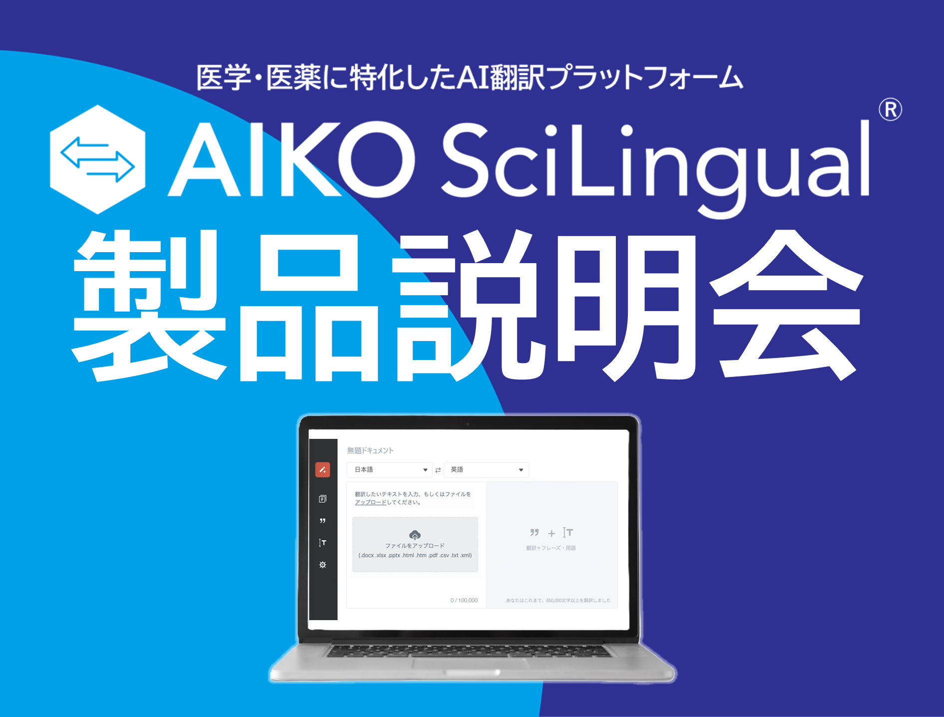 ライフサイエンス特化のAI翻訳プラットフォーム「AIKO SciLingual」製品説明会