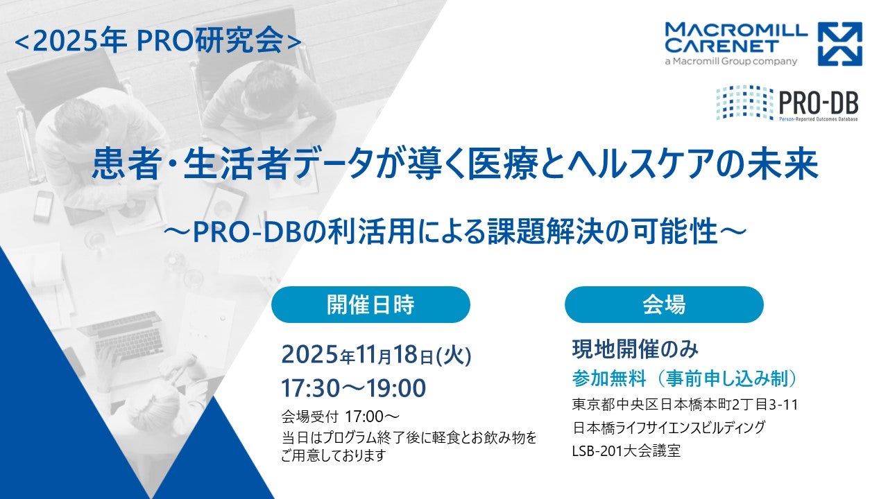 患者・生活者データが導く医療とヘルスケアの未来 ～PRO-DBの利活用による課題解決の可能性～