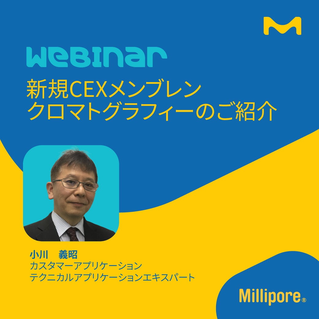 新規CEXメンブレンクロマトグラフィーのご紹介