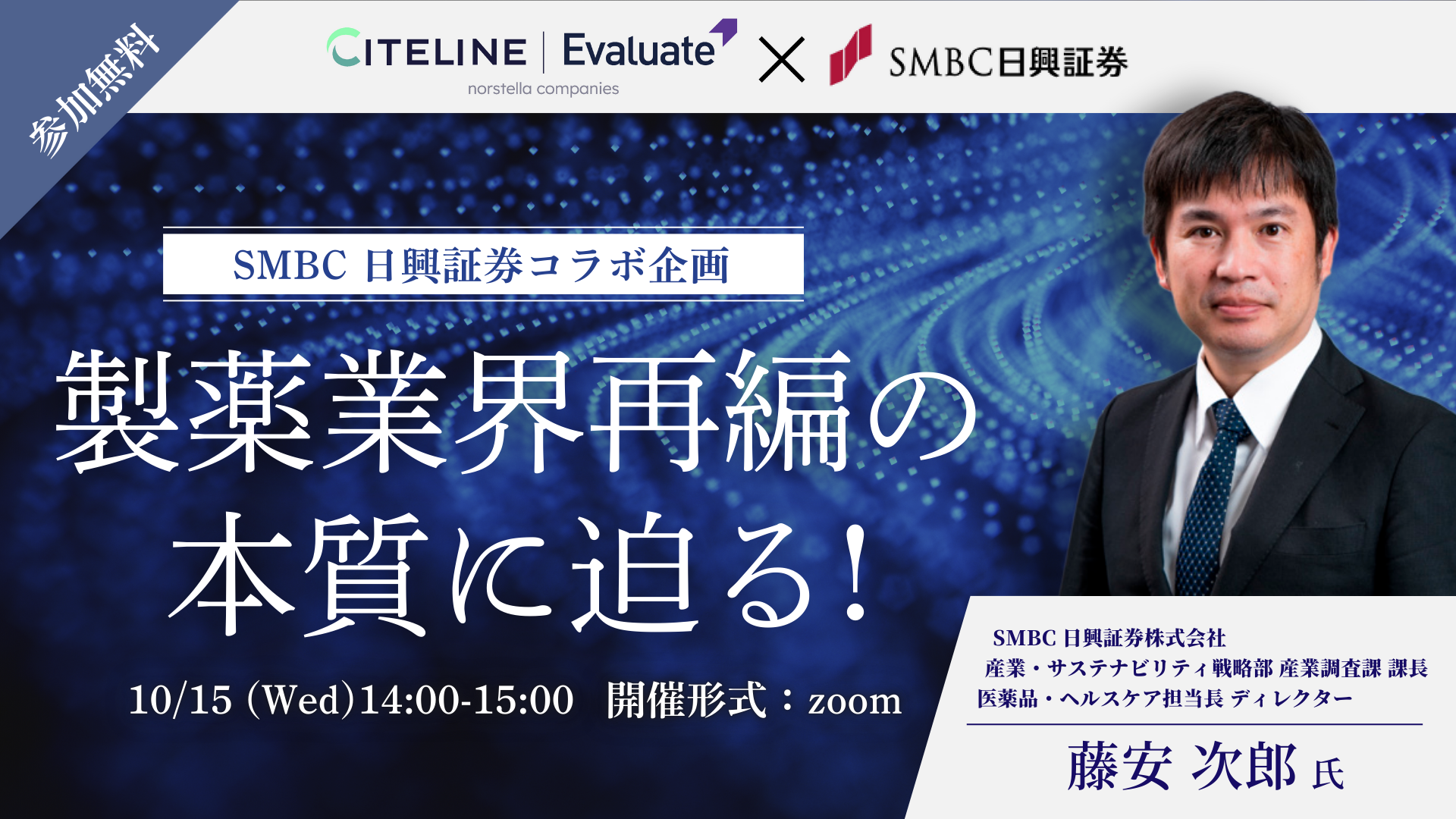 【製薬業界再編の本質に迫る！】Citeline/Evaluate × SMBC日興証券コラボウェビナー