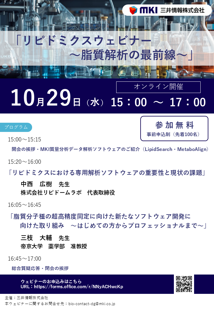 リピドミクスウェビナー～脂質解析の最前線～