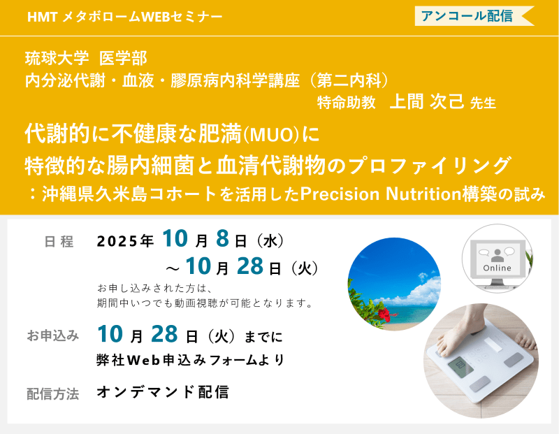 代謝的に不健康な肥満(MUO)に特徴的な腸内細菌と血清代謝物のプロファイリング：沖縄県久米島コホートを活用したPrecision Nutrition構築の試み