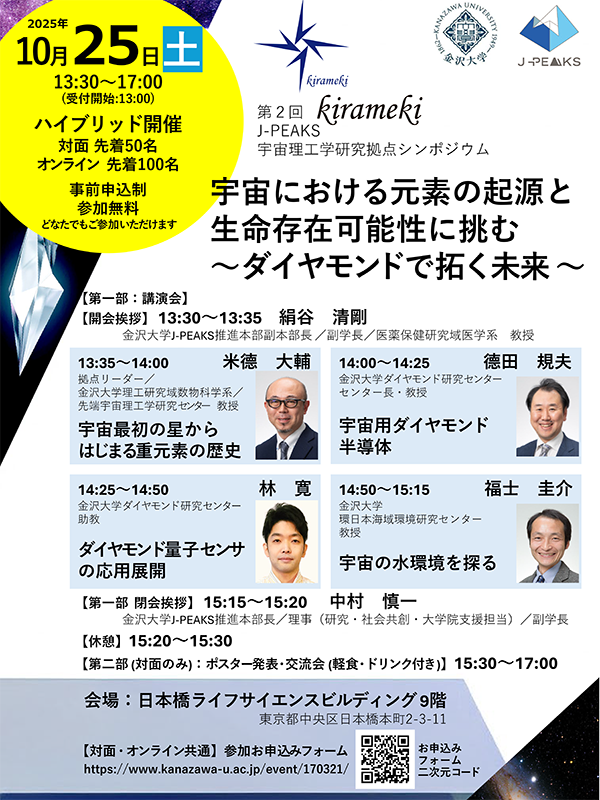 第2回「kirameki」J-PEAKS宇宙理工学研究拠点シンポジウム「宇宙における元素の起源と生命存在可能性に挑む　～ダイヤモンドで拓く未来  ～」