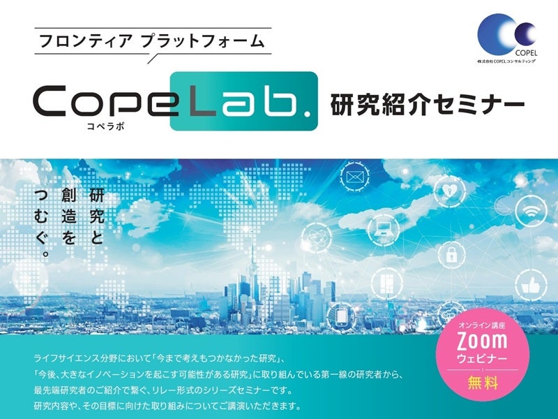 「CopeLab.」研究紹介セミナー 第49回　抗リン脂質抗体症候群の疾患概念と病態発症機序解明へのアプローチ
