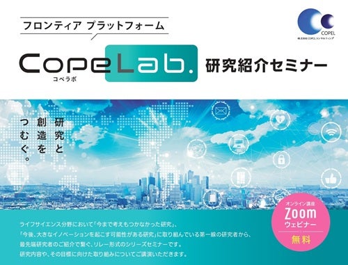 「CopeLab.」研究紹介セミナー 第49回　抗リン脂質抗体症候群の疾患概念と病態発症機序解明へのアプローチ