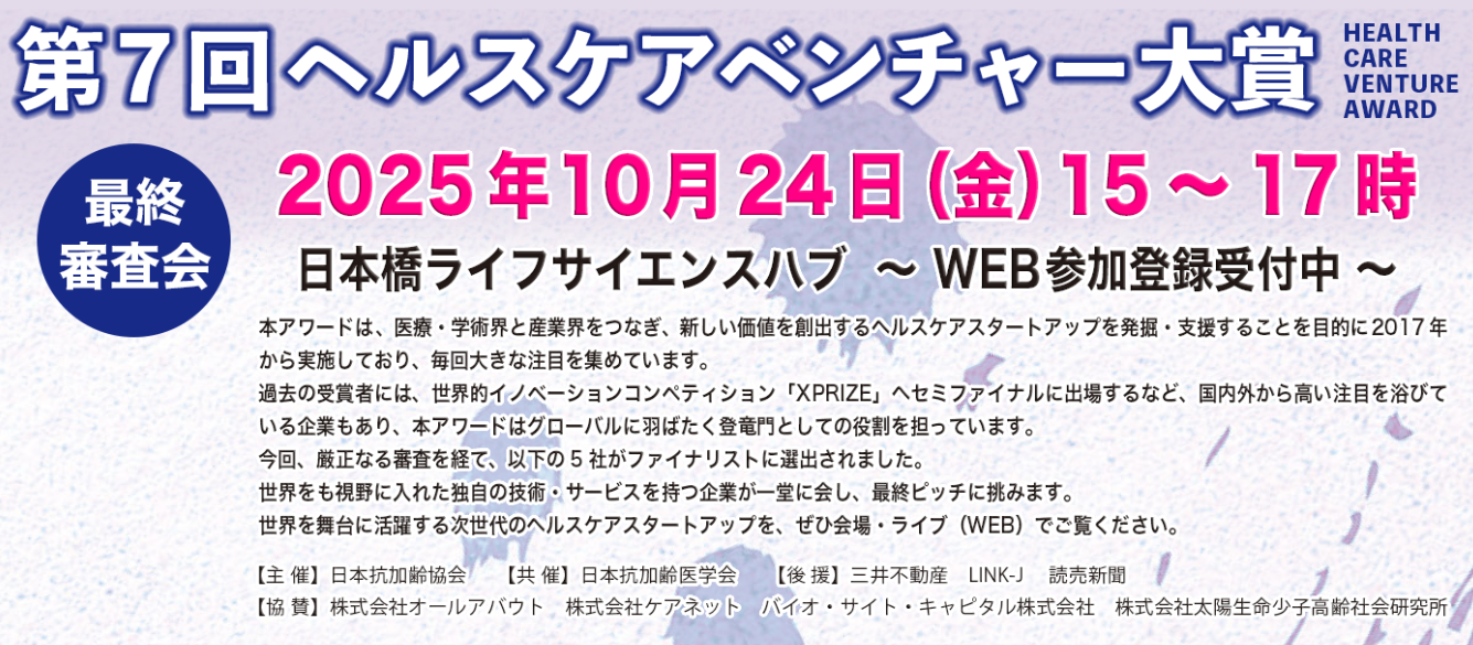 第７回ヘルスケアベンチャー大賞最終審査会