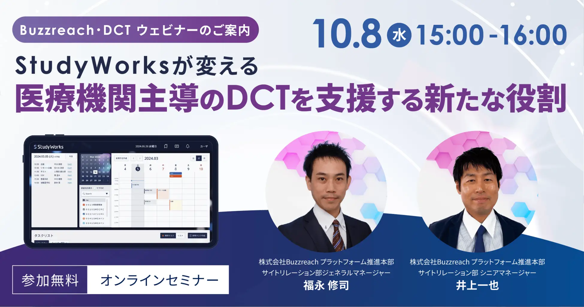 【Buzzreach 無料ウェビナー開催 10/8】医療機関主導のDCTを支援する新たな役割