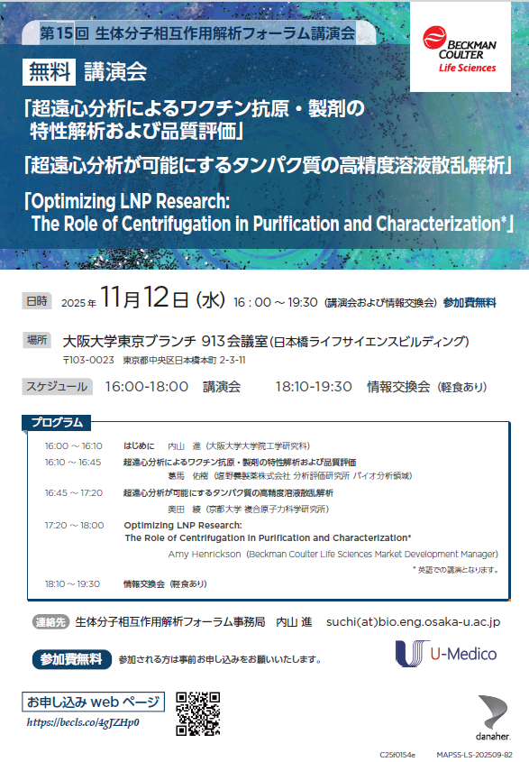 第15回 生体分子相互作用解析フォーラム講演会