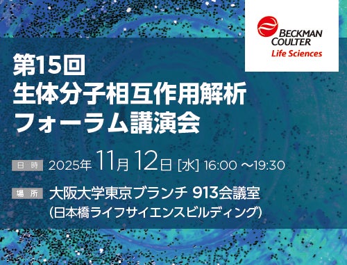 第15回 生体分子相互作用解析フォーラム講演会