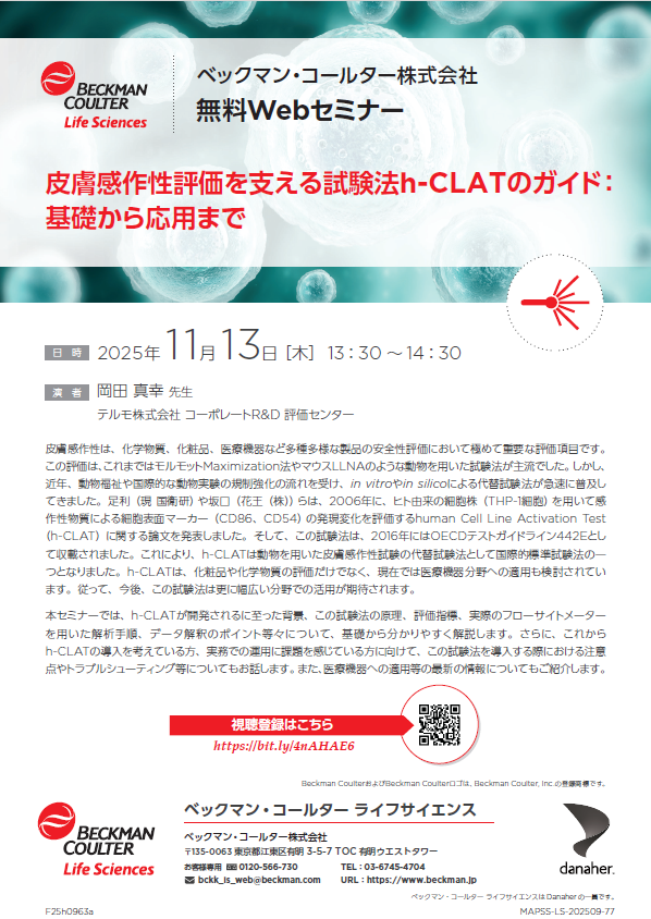 【11/13開催無料Webセミナー】皮膚感作性評価を支えるh-CLATの基礎から応用を解説！