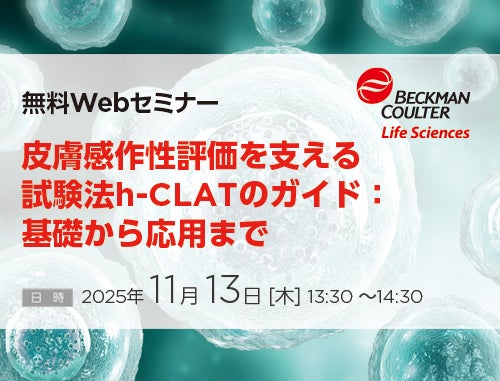 【11/13開催無料Webセミナー】皮膚感作性評価を支えるh-CLATの基礎から応用を解説！