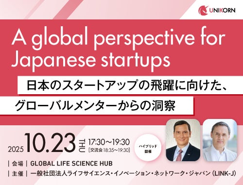 UNIKORNプログラム特別イベント  A global perspective for Japanese startups～日本のスタートアップの飛躍に向けた、グローバルメンターからの洞察～