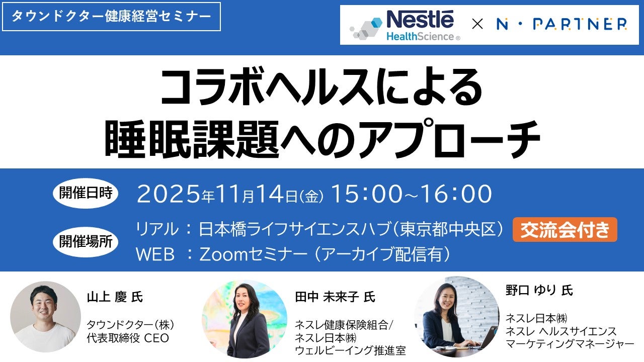 【健康経営セミナー@11/14】タウンドクター×ネスレ日本_コラボヘルスによる睡眠課題へのアプローチ