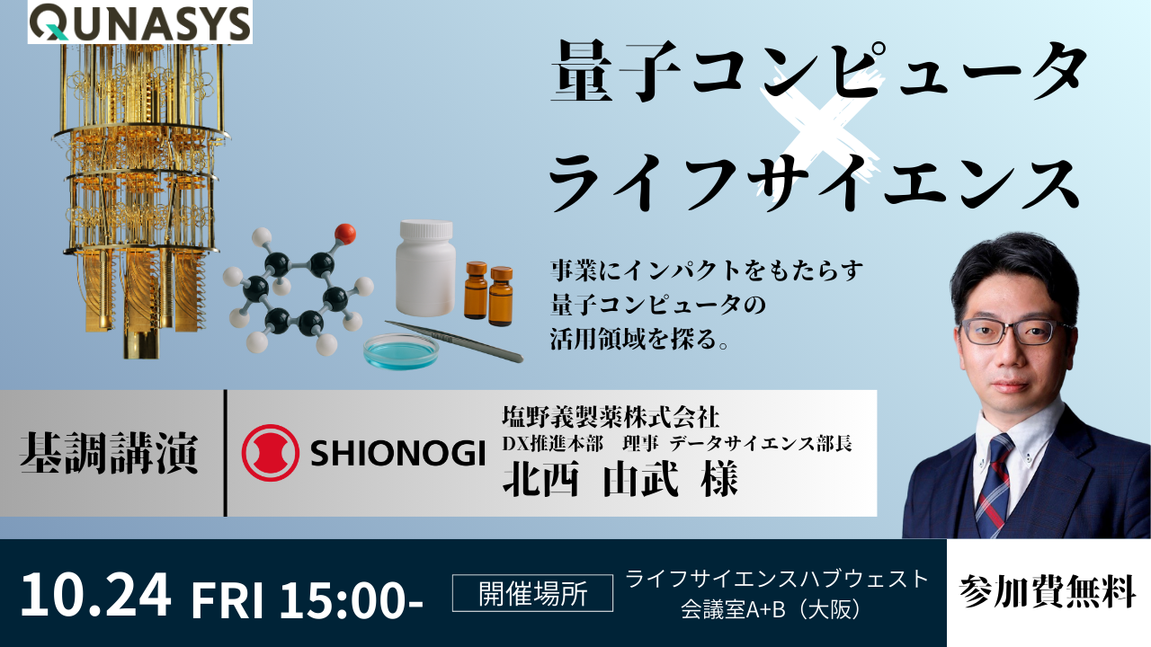 【交流会あり】「量子コンピュータとライフサイエンス：事業にインパクトをもたらす活用領域を探る」　（塩野義製薬株式会社 北西部長ご登壇）