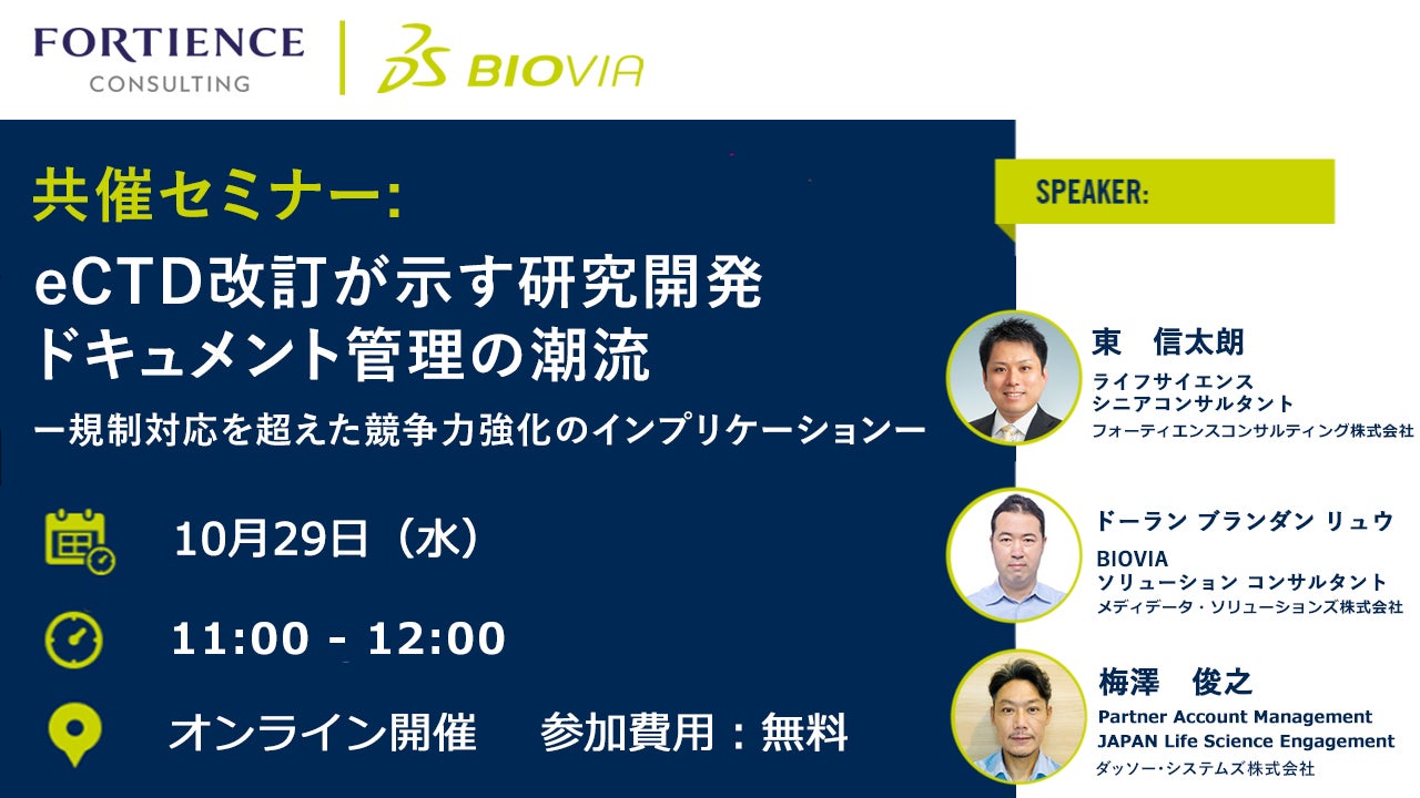 【10月29日セミナー開催】eCTD改訂が示す研究開発ドキュメント管理の潮流 ー規制対応を超えた競争力強化のインプリケーションー