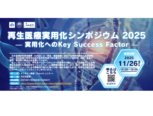 再生医療実用化シンポジウム 2025― 実用化へのKey Success Factor ―