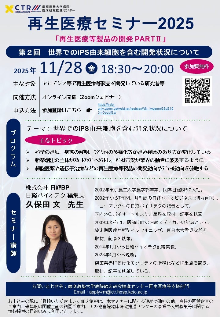 再生医療セミナー2025「再生医療等製品の開発PARTⅡ」第2回  世界でのiPS由来細胞を含む開発状況について