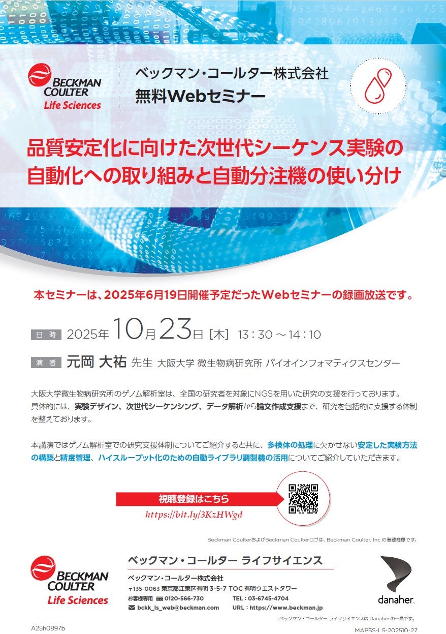 【NGSセミナー】大阪大学元岡先生 ご講演！！（ベックマン・コールター株式会社）