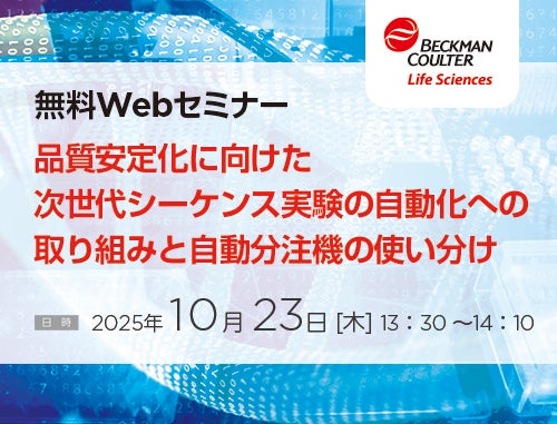 【NGSセミナー】大阪大学元岡先生 ご講演！！（ベックマン・コールター株式会社）