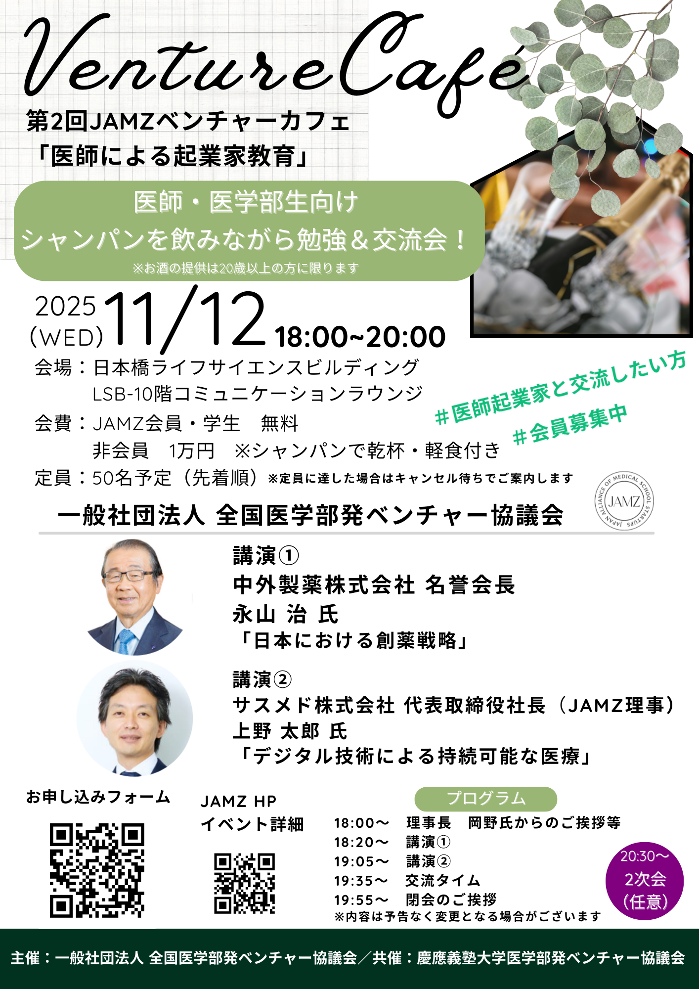 第2回 JAMZベンチャーカフェ「医師による起業家教育」